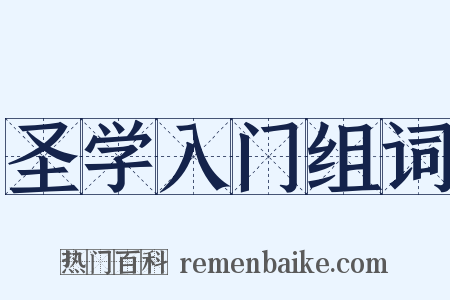 圣学入门组词是什么意思的图片